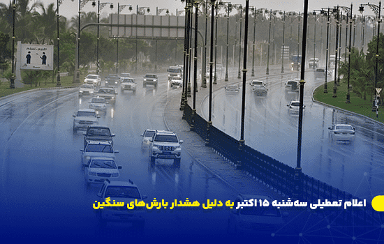 اعلام تعطیلی سهشنبه 15 اکتبر به دلیل هشدار بارشهای سنگین 1 اعلام تعطیلی سهشنبه 15 اکتبر به دلیل هشدار بارشهای سنگین