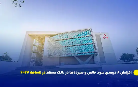 افزایش سود خالص و سپرده‌ها در بانک مسقط در نه‌ماهه ۲۰۲۴