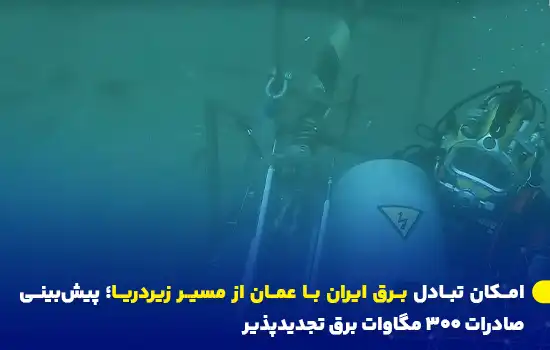 تصویر یک غواص در حال کار بر روی کابل‌های زیر دریایی برای تعمیر و نگهداری در پروژه‌های انتقال برق.