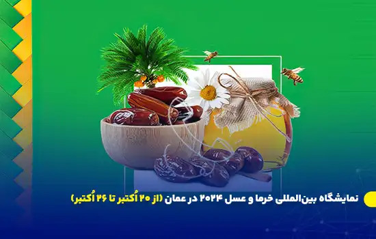 نمایشگاه بینالمللی خرما و عسل ۲۰۲۴ در عمان (از ۲۰ اُکتبر تا ۲۶ اُکتبر) 6 International Dates and Honey Exhibition 2024 in Oman October 20 October 26