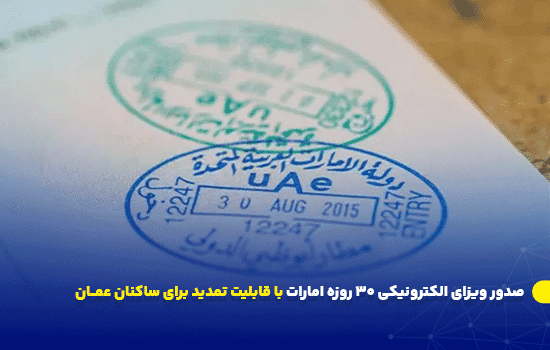 صدور ویزای الکترونیکی 30 روزه امارات با قابلیت تمدید برای ساکنان عمان 7 مهر ورود به امارات متحده عربی