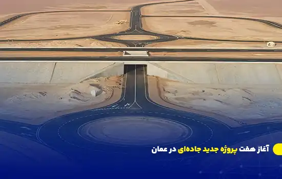 آغاز هفت پروژه جدید زیرساخت جادهای در عمان 1 تصویر یک تقاطع مدرن و پیشرفته در بیابان عمان که بخشی از پروژههای زیرساخت جادهای جدید این کشور را نشان میدهد.