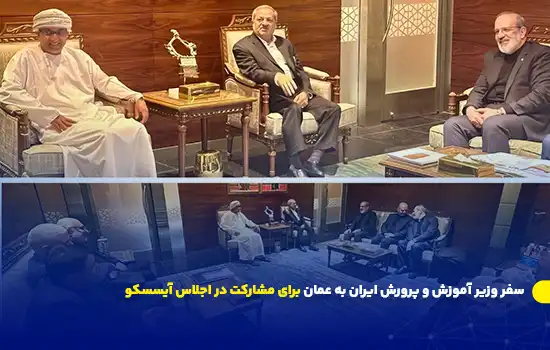 سفر وزیر آموزش و پرورش ایران به عمان برای مشارکت در اجلاس آیسسکو