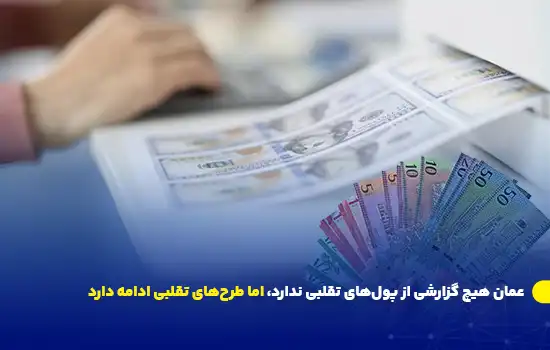 عمان هیچ گزارشی از پولهای تقلبی ندارد، اما طرحهای تقلبی ادامه دارد 10 اسکناسهای رنگی و متنوع در دست یک فرد در مقابل دستگاه چاپ پول قرار گرفته است. این تصویر، خطر پولهای تقلبی برای اقتصاد عمان را نشان میدهد.