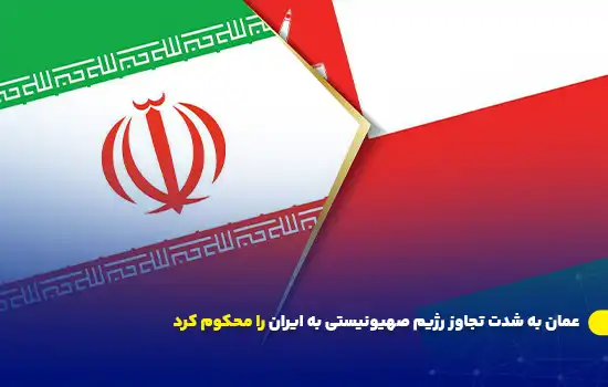 تصویری از پرچم‌های ایران و عمان که در کنار یکدیگر قرار گرفته‌اند و نشان‌دهنده حمایت و همبستگی میان این دو کشور در برابر اقدامات تجاوزگرانه رژیم صهیونیستی است.