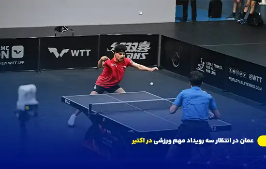 عمان در انتظار سه رویداد مهم ورزشی در اکتبر 5 عمان در انتظار سه رویداد مهم ورزشی در اکتبر