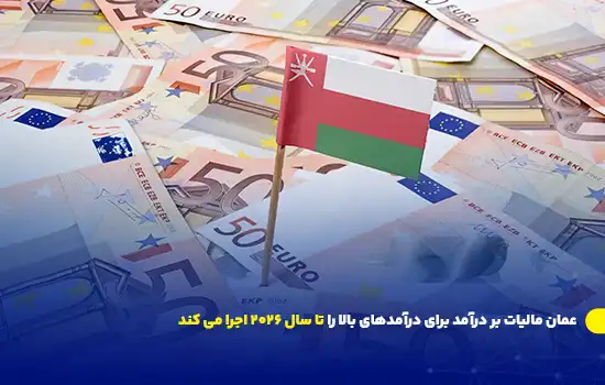 عمان مالیات بر درآمد برای درآمدهای بالا را تا سال 2026 اجرا می کند 4 عمان مالیات بر درآمد برای درآمدهای بالا را تا سال 2026 اجرا می کند