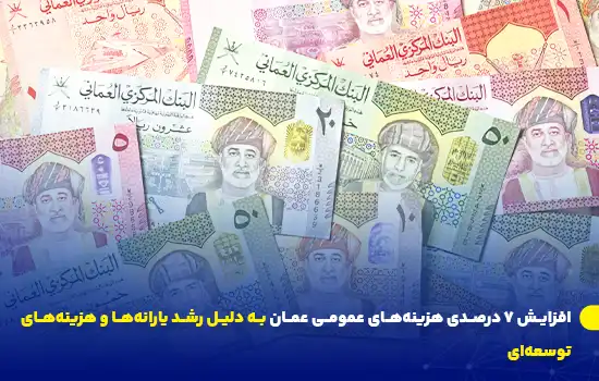 افزایش ۷ درصدی هزینههای عمومی عمان به دلیل رشد یارانهها و هزینههای توسعهای 4 افزایش ۷ درصدی هزینههای عمومی عمان به دلیل رشد یارانهها و هزینههای توسعهای