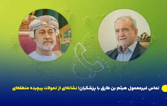 تصویری از تماس غیرمعمول بین هیثم بن طارق، سلطان عمان و مسعود پزشکیان، رئیس‌جمهور ایران. این تماس تلفنی می‌تواند نشانه‌ای از تحولات و تحرکات جدید منطقه‌ای باشد.