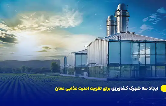 تصویری از یک مزرعه کشاورزی مدرن با ساختارهای صنعتی در کنار زمین‌های کشاورزی سرسبز، با یک آسمان آبی و طلوع خورشید در پس‌زمینه.