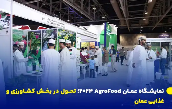 غرفه‌های مختلف در نمایشگاه AgroFood عمان 2024 که نوآوری‌ها و محصولات جدید در بخش کشاورزی و غذایی را به نمایش گذاشته‌اند.