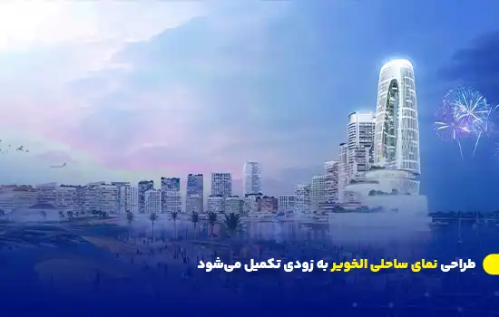 طراحی نمای ساحلی الخویر به زودی تکمیل می‌شود