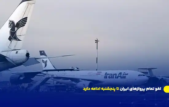 لغو تمام پروازهای ایران تا پنجشنبه ادامه دارد