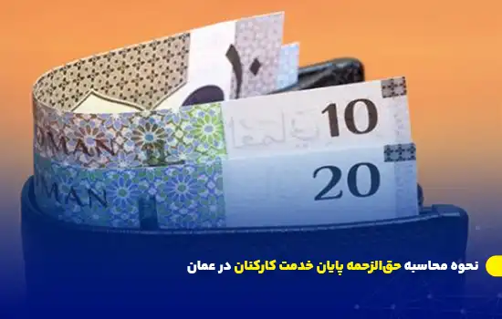 تصویر کیف پولی که اسکناس‌های ۱۰ و ۲۰ ریالی عمانی در آن قرار دارد.