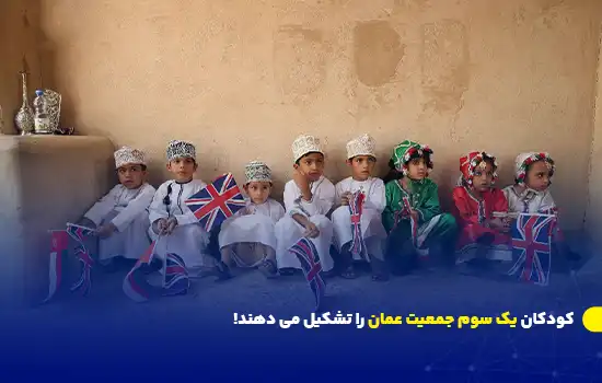 کودکان یک سوم جمعیت عمان را تشکیل می دهند! 1 تصویری از گروهی از کودکان عمانی در لباسهای سنتی، که پرچمهای عمان و بریتانیا را در دست دارند.