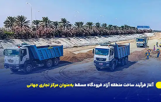 آغاز عملیات ساخت منطقه آزاد فرودگاه مسقط بهعنوان مرکز تجاری جهانی 4 آغاز عملیات ساخت منطقه آزاد فرودگاه مسقط بهعنوان مرکز تجاری جهانی