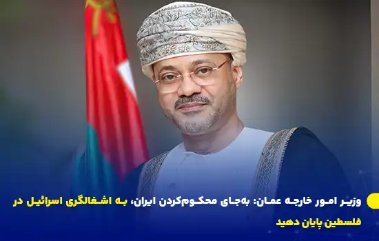 عمان: بهجای محکومکردن ایران، به اشغالگری اسرائیل در فلسطین پایان دهید 5 عمان: بهجای محکومکردن ایران، به اشغالگری اسرائیل در فلسطین پایان دهید