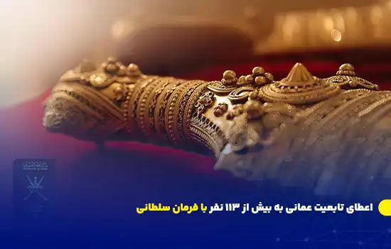 اعطای تابعیت عمانی به بیش از 113 نفر با فرمان سلطانی