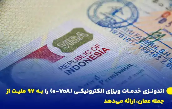 اندونزی خدمات ویزای الکترونیکی (e-VoA) را به ۹۷ ملیت از جمله عمان، ارائه میدهد 1 تصویر از ویزای جمهوری اندونزی که اکنون به صورت الکترونیکی برای ۹۷ کشور در دسترس است، از جمله عمان.
