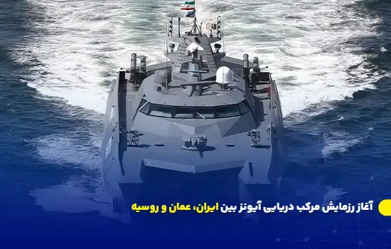 تصویری از یک کشتی جنگی که در رزمایش مشترک دریایی آیونز 2024 بین ایران، عمان و روسیه در حال حرکت است.