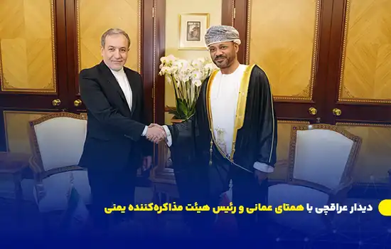 دیدار عراقچی با همتای عمانی و رئیس هیئت مذاکره‌کننده یمنی