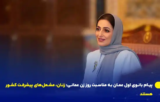 عهد بنت عبدالله بانوی اول عمان، همسر سلطان هیثم بن طارق سلطان عمان