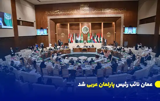 تصویری از جلسه پارلمان عربی با حضور نمایندگان کشورهای مختلف، که عمان در این نشست به عنوان نائب رئیس انتخاب شده است.