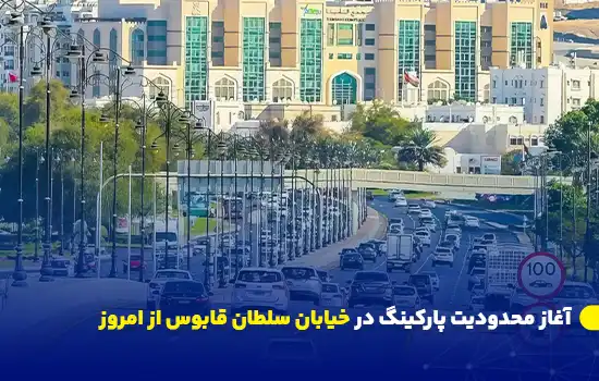 parking restrictions begin on sultan qaboos street from today 1