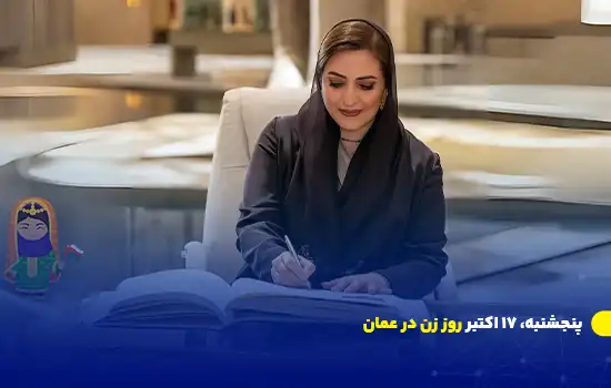 پنجشنبه، ۱۷ اکتبر روز زن در عمان 7 پنجشنبه، ۱۷ اکتبر روز زن در عمان