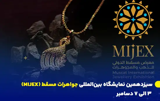 سیزدهمین نمایشگاه بینالمللی جواهرات مسقط (MIJEX) - ۳ الی ۷ دسامبر 8 نمایش گردنبند طلایی در سیزدهمین نمایشگاه بینالمللی جواهرات