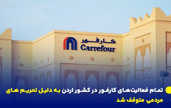 نمایی از ساختمان کارفور با نمای سنتی عربی در اردن