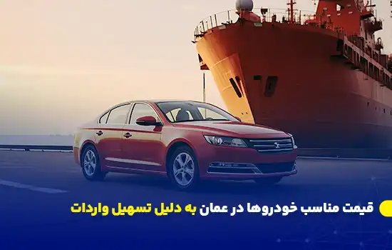 خودروی قرمز رنگ در بندری در کنار یک کشتی بزرگ در غروب آفتاب