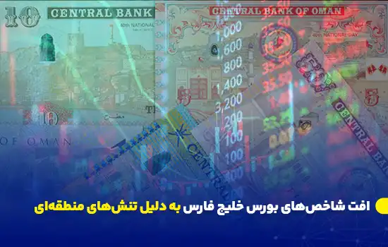 تصویری از اسکناس‌ها و اعداد بازار سهام که نشان‌دهنده افت شاخص‌های بورس خلیج فارس به علت تنش‌های سیاسی اخیر در منطقه است.