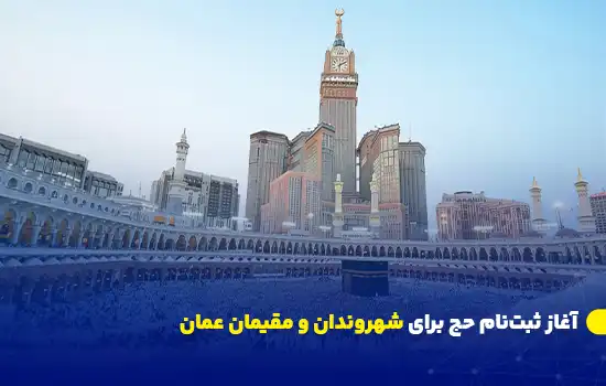 آغاز ثبتنام حج برای شهروندان و مقیمان عمان 5 تصویر کعبه و زائران در مسجدالحرام، با برج ساعت مکه در پسزمینه.