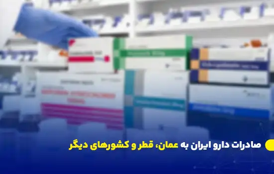 تصویر بسته‌بندی داروهای ایرانی با تیتر صادرات دارو به عمان، قطر و کشورهای دیگر