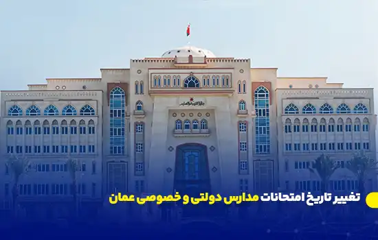 تغییر تاریخ امتحانات مدارس دولتی و خصوصی عمان 1 ساختمان وزارت آموزش و پرورش عمان که نمای آن از روبرو به تصویر کشیده شده است.