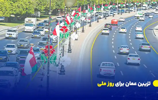 تزیین عمان برای روز ملی 5 تصویری از خیابانی در عمان که با چراغهای LED به رنگ پرچم عمان (سبز، قرمز، سفید) تزئین شده است و خودروهایی آذینبندی شده با پرچم عمان در حال حرکت هستند.