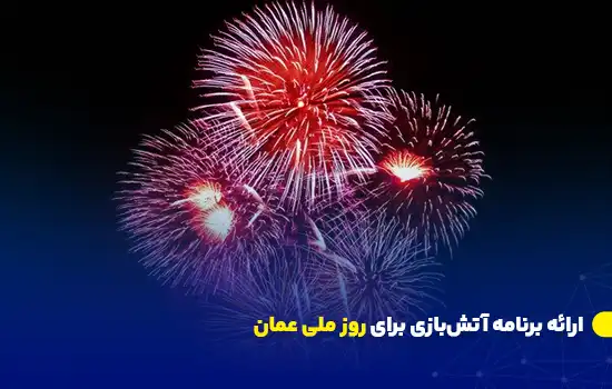 Presentation of fireworks program for Oman National Day fa