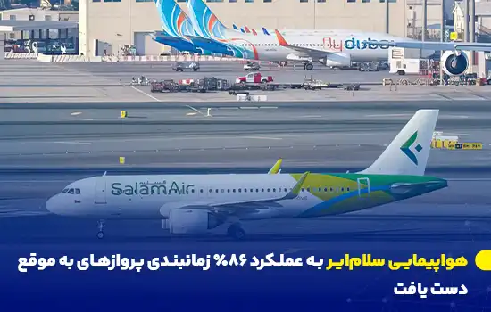 تصویر یک هواپیمای سلام‌ایر که در حال آماده‌سازی برای پرواز است.