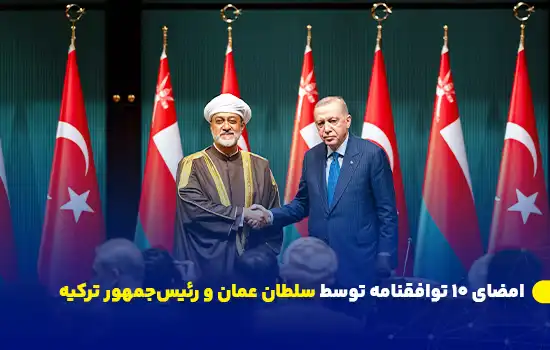 امضای ۱۰ توافقنامه توسط سلطان عمان و رئیسجمهور ترکیه 6 تصویری از سلطان عمان، هیثم بن طارق، و رجب طیب اردوغان، رئیسجمهور ترکیه، در مراسم امضای توافقنامههای مشترک در آنکارا.