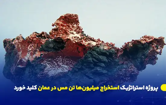 تصویری از یک نمونه سنگ مس در پروژه استخراج مس عمان