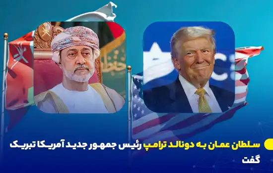 عکس‌هایی از سلطان عمان و دونالد ترامپ به همراه پرچم‌های عمان و ایالات متحده.
