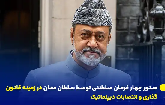صدور چهار فرمان سلطنتی توسط سلطان عمان در زمینه قانونگذاری و انتصابات دیپلماتیک 6 تصویر سلطان عمان با کلاه سنتی در حال صدور فرمان سلطنتی
