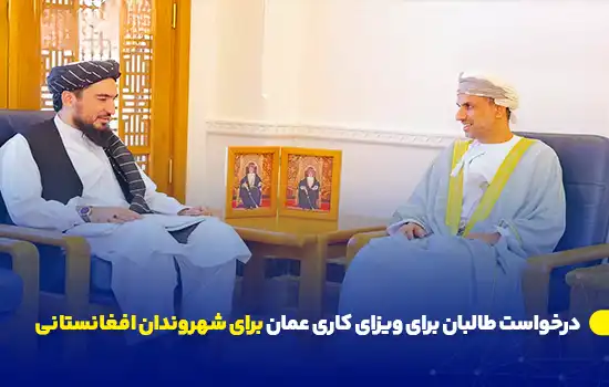 دو مقام رسمی، یکی از طالبان و دیگری از عمان، در حال گفتگو در یک جلسه رسمی نشسته‌اند.