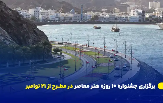 نمایی زیبا از خیابان‌های مطرح عمان که میزبان جشنواره هنر معاصر خواهد بود.