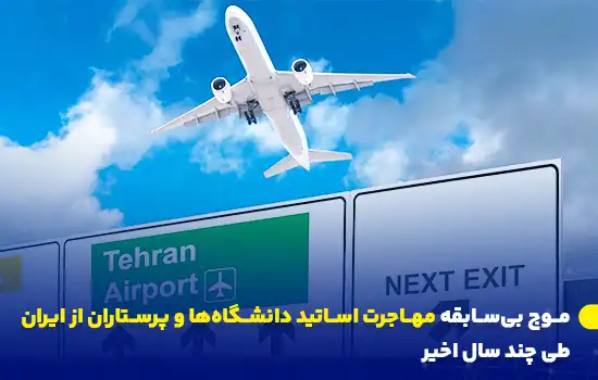 موج بیسابقه مهاجرت اساتید دانشگاهها و پرستاران از ایران طی چند سال اخیر 4 تصویر یک هواپیما در حال پرواز با تابلوهای فرودگاه تهران، نمادی از مهاجرت گسترده.