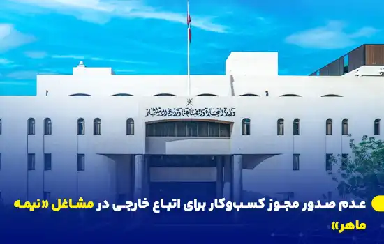 عدم صدور مجوز کسبوکار برای اتباع خارجی در مشاغل «نیمهماهر» 7 ساختمان یک نهاد دولتی در یک روز آفتابی که دارای معماری مدرن و سردر ورودی با نوشتهای به زبان عربی است.