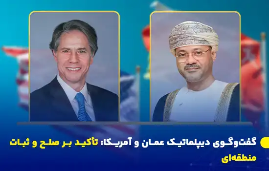 گفتوگوی دیپلماتیک عمان و آمریکا: تأکید بر صلح و ثبات منطقهای 4 تصویر وزیر امور خارجه عمان، بدر بن حمد البوسعیدی، و وزیر امور خارجه آمریکا، آنتونی بلینکن، در پسزمینهای از پرچمهای دو کشور.