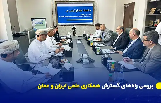 بررسی راههای گسترش همکاری علمی ایران و عمان 6 نشستی میان سفیر و رایزن فرهنگی ایران با مسئولان دانشگاه صحار عمان برای بررسی همکاریهای علمی و فناوری برگزار شد.