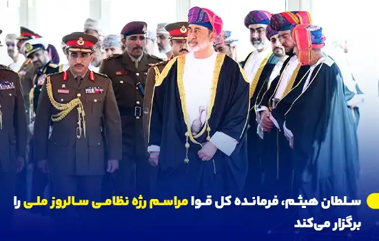 his majesty sultan haitham the supreme commander to preside over the national day military parade